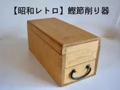 【昭和レトロ】鰹節削り器　木製 　ヴィンテージのサムネイル