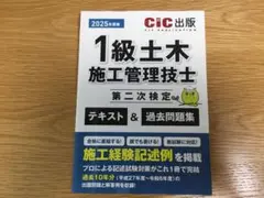 2025年度版 1級土木施工管理技士 第二次検定 テキスト&過去問題集CIC出版