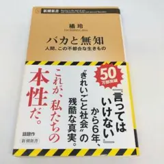 バカと無知 : 人間、この不都合な生きもの