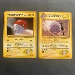 ポケモンカード　旧裏　マチスのビリリダマ（初版）　マチスのマルマイン（初版）のサムネイル