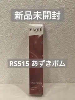 【新品未開封】マキアージュ　リップグロウボム RS515 あずきボムのサムネイル