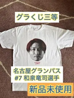 名古屋グランパス　グラくじ3等　背番号7番　和泉竜司選手　非売品フェイスTシャツ