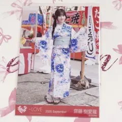 齋藤樹愛羅 浴衣 内緒バナシ　生写真 ヒキ