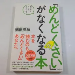 めんどくさいがなくなる本 鶴田豊和