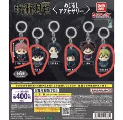 虎杖悠仁　伏黒恵　禪院直哉　真希　めじるしアクセサリー　呪術廻戦　ガチャガチャ