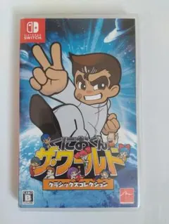 くにおくんザ・ワールド　クラシックスコレクション