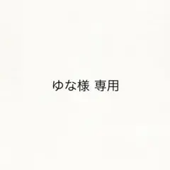 ゆな様専用