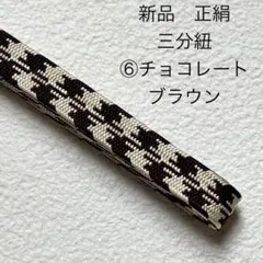 新品　正絹　三分紐　千鳥格子柄　帯締め K ⑥チョコレートブラウン