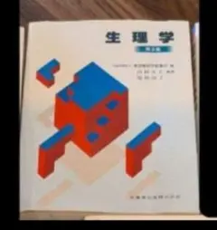 生理学 第2版 医学書のサムネイル