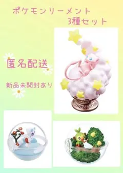 ポケモン　リーメント　ミュウ　ユキメノコ　サルノリ　テラリウムコレクション