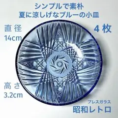 昭和レトロな雰囲気 和洋どちらにも馴染む涼しげなブルーのプレスガラス小皿です