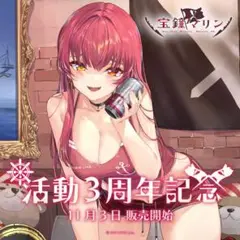 宝鐘マリン 活動3周年記念 数量限定Ver フルセット