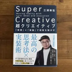 Super Creative 三浦崇宏著