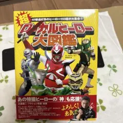2026年最新】ローカルヒーローの人気アイテム - メルカリ