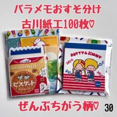 バラメモおすそ分け30 古川紙工ぜんぶちがう柄♡① たっぷり100枚！