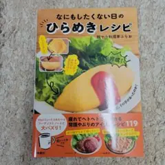 なにもしたくない日のひらめきレシピ