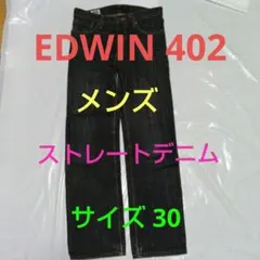 EDWIN 402 エドウィン ストレートデニム サイズ30