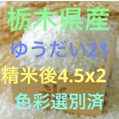 栃木県産農家直売ゆうだい21玄米5kgx2 - メルカリ