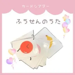 ふうせんのうた カードシアター ラミネートシアター 保育教材 保育園 お楽しみ