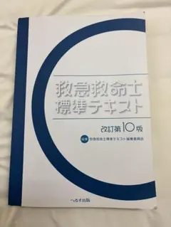 2026年最新】救急救命士テキスト10の人気アイテム - メルカリ
