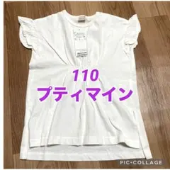 110 プティマイン 袖フリル白Tシャツ