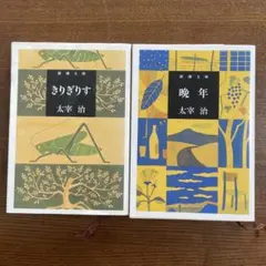 太宰治 文学・小説