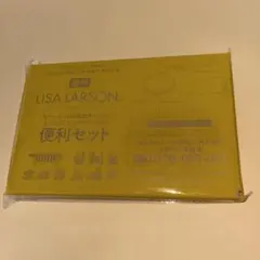 大人のおしゃれ手帖10月号増刊付録 リサ・ラーソン 便利セット