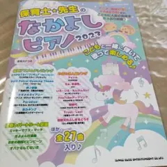 保育士☆先生のなかよしピアノ2023