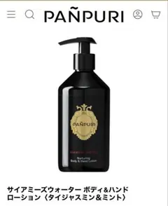 新品未使用 PANPURI ボディ&ハンドローション サイアミーズウォーターのサムネイル