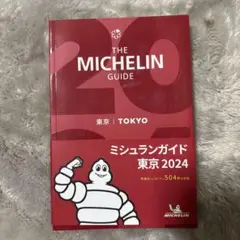 ミシュランガイド東京2024
