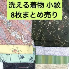 売切値下げ】△洗える着物 小紋8枚まとめ売り・け△着付け練習リメイク