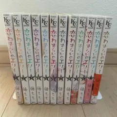 恋わずらいのエリー 全巻セット