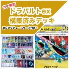 【高レアリティ・スリーブ】ガチ構築！ドラパルトex 構築済みデッキ