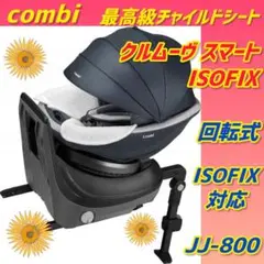 ✨極美品✨コンビ 最高級チャイルドシート クルムーブスマートisofix