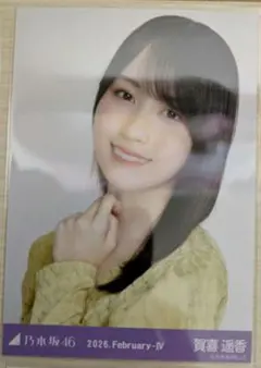 さ*く様 乃木坂46 賀喜遥香 生写真