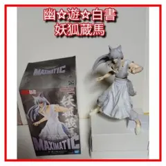 幽☆遊☆白書 MAXIMATIC 妖狐蔵馬 フィギュアのサムネイル