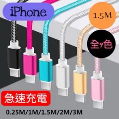 やま様専用iPhone 急速充電ケーブル 1.5M3本set 全9色