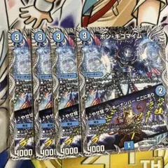 デュエマ　ボンキゴマイム/♪やせ蛙 ラッキーナンバー ここにあり 4枚