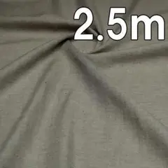 2.5ｍ お買い得 無染色オーガニックコットン ヘリンボン無地 生地巾150cm
