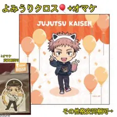 呪術廻戦★よみうりランド、虎杖、クロス+ダイカットステッカー