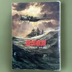 【 ジャック・ヒギンズ 「脱出航路」】