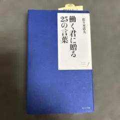 働く君に贈る25の言葉 佐々木常夫