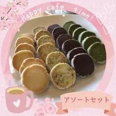 ディアマンクッキー8種 アソートセット 9-15