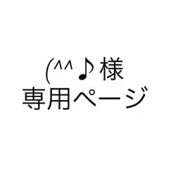 (^^♪様 専用ページ