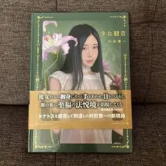 2026年最新】村田兼一 写真の人気アイテム - メルカリ