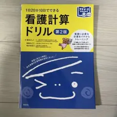 看護計算ドリル 1日20分10日でできる