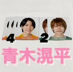 デタカ 青木滉平 少年忍者 厚紙