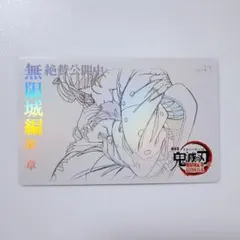 鬼滅の刃 ufotable 劇場物販 狛治 恋雪 ムビチケ風カード