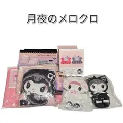 《新品・未開封》月夜のメロクロ 雑貨 まとめ売り