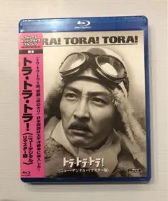 トラ・トラ・トラ! ニュー・デジタル・リマスター版('70米) Blu-ray